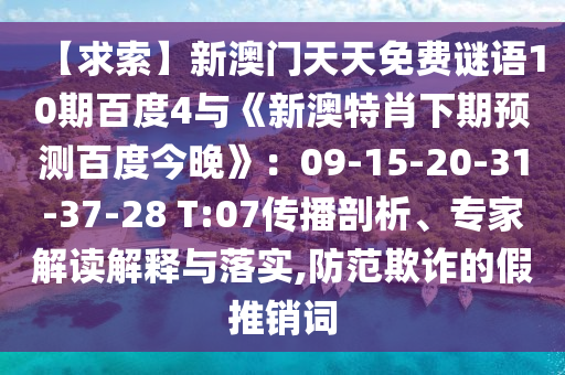 【求索】新澳门天天免费谜语10期百度4与《新澳特肖下期预测百度今晚》：09-15-20-31-37-28 T:07传播剖析、专家解读解释与落实,防范欺诈的假推销词