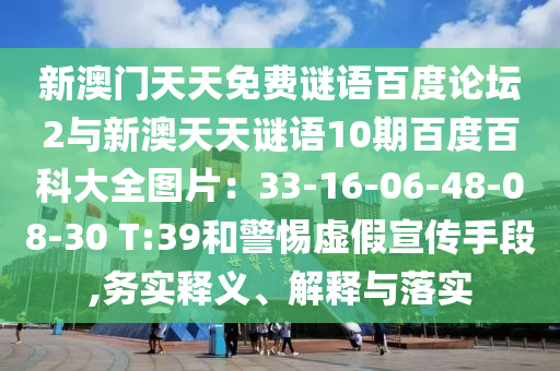 新澳门天天免费谜语百度论坛2与新澳天天谜语10期百度百科大全图片：33-16-06-48-08-30 T:39和警惕虚假宣传手段,务实释义、解释与落实