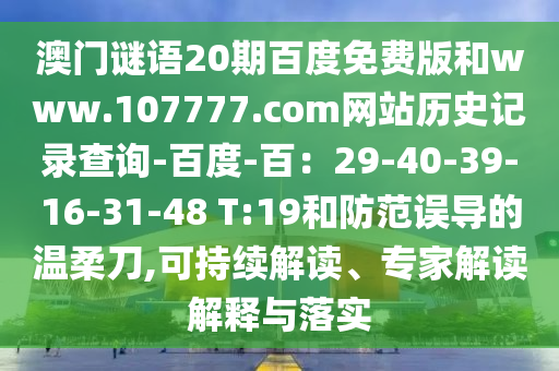 澳门谜语20期百度免费版和www.107777.com网站历史记录查询-百度-百：29-40-39-16-31-48 T:19和防范误导的温柔刀,可持续解读、专家解读解释与落实