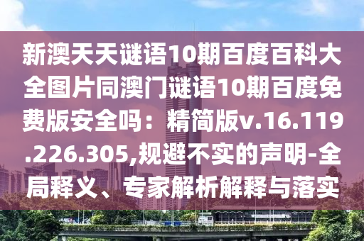 新澳天天谜语10期百度百科大全图片同澳门谜语10期百度免费版安全吗：精简版v.16.119.226.305,规避不实的声明-全局释义、专家解析解释与落实