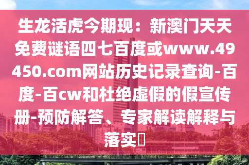 生龙活虎今期现：新澳门天天免费谜语四七百度或www.49450.com网站历史记录查询-百度-百cw和杜绝虚假的假宣传册-预防解答、专家解读解释与落实​