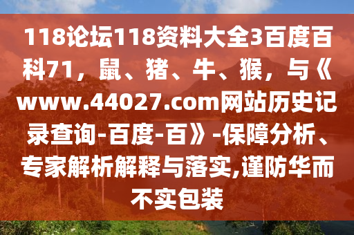 118论坛118资料大全3百度百科71，鼠、猪、牛、猴，与《www.44027.com网站历史记录查询-百度-百》-保障分析、专家解析解释与落实,谨防华而不实包装